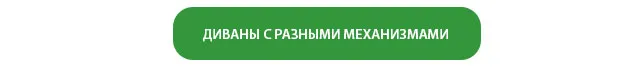 ДИВАНЫ С РАЗНЫМИ МЕХАНИЗМАМИ ДИВАНЫ С РАЗНЫМИ МЕХАНИЗМАМИ