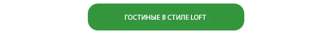 ГОСТИНЫЕ В СТИЛЕ LOFT