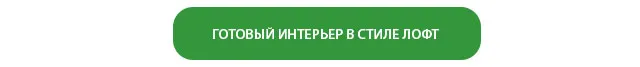 ГОТОВЫЙ ИНТЕРЬЕР В СТИЛЕ ЛОФТ
