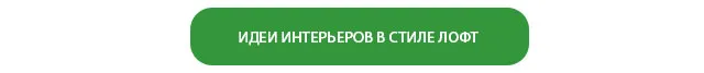 ИДЕИ ИНТЕРЬЕРОВ В СТИЛЕ ЛОФТ