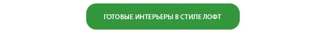 ГОТОВЫЕ ИНТЕРЬЕРЫ В СТИЛЕ ЛОФТ