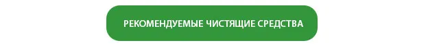 РЕКОМЕНДУЕМЫЕ ЧИСТЯЩИЕ СРЕДСТВА