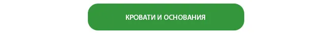 КРОВАТИ И ОСНОВАНИЯ