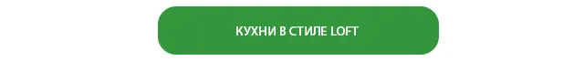 КУХНИ В СТИЛЕ LOFT