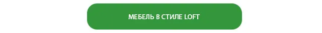 МЕБЕЛЬ В СТИЛЕ LOFT