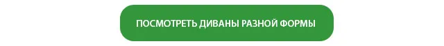 ПОСМОТРЕТЬ ДИВАНЫ РАЗНОЙ ФОРМЫ ПОСМОТРЕТЬ ДИВАНЫ РАЗНОЙ ФОРМЫ