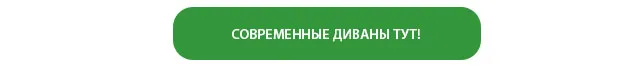 СОВРЕМЕННЫЕ ДИВАНЫ ТУТ СОВРЕМЕННЫЕ ДИВАНЫ ТУТ