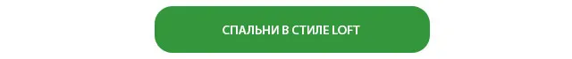 СПАЛЬНИ В СТИЛЕ LOFT