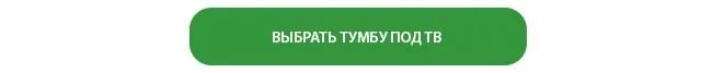 ВЫБРАТЬ ТУМБУ ПОД ТВ