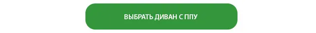 ВЫБРАТЬ ДИВАН С ППУ ВЫБРАТЬ ДИВАН С ППУ