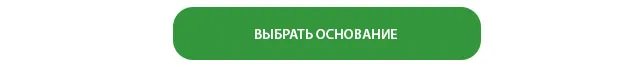 ВЫБРАТЬ ОСНОВАНИЕ