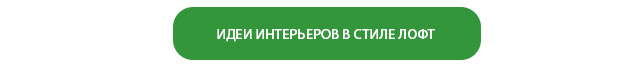 Лофт что это такое простыми. Смотреть фото Лофт что это такое простыми. Смотреть картинку Лофт что это такое простыми. Картинка про Лофт что это такое простыми. Фото Лофт что это такое простыми