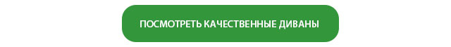 Что значит наполнение ппу дивана. Смотреть фото Что значит наполнение ппу дивана. Смотреть картинку Что значит наполнение ппу дивана. Картинка про Что значит наполнение ппу дивана. Фото Что значит наполнение ппу дивана