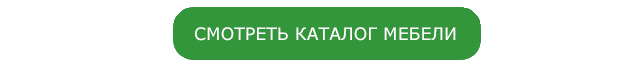 Смотреть каталог мебели Смотреть каталог мебели
