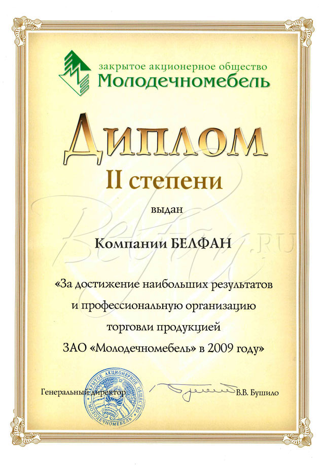 Диплом партнера ЗАО Молодечномебель. Выдан компании БЕЛФАН